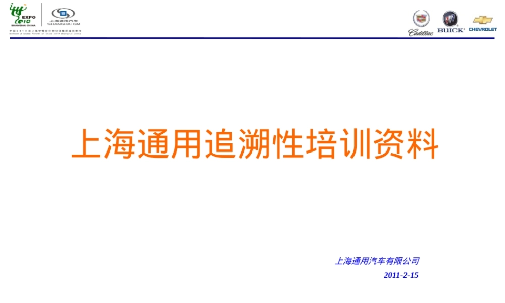 上海通用追溯系统培训PPT课件.pptx