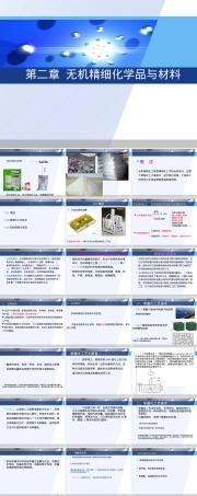 无机精细化学品与材料教学PPT课件.ppt