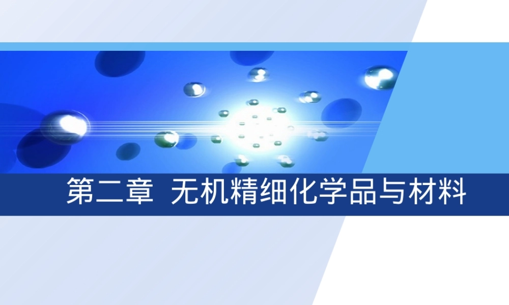 无机精细化学品与材料教学PPT课件.ppt
