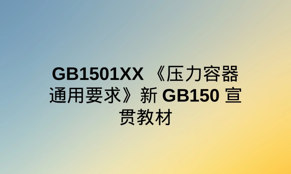 压力容器通用要求GB150宣贯培训PPT.ppt