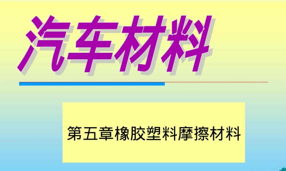 橡胶塑料与摩擦材料教学PPT课件.ppt