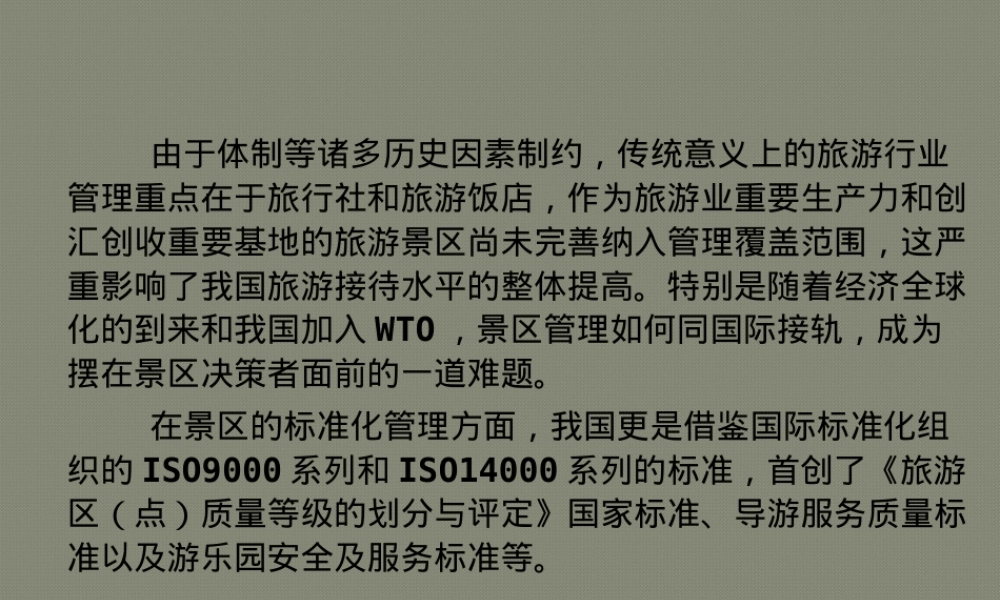 旅游景区标准化管理教学PPT课件.ppt