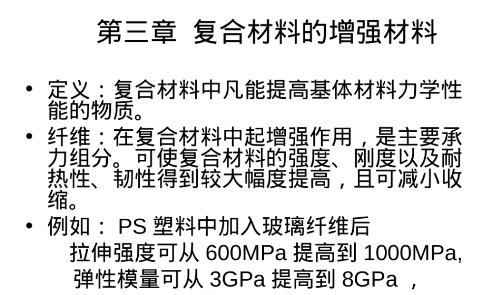 复合材料概论第三章增强材料教学PPT课件.ppt