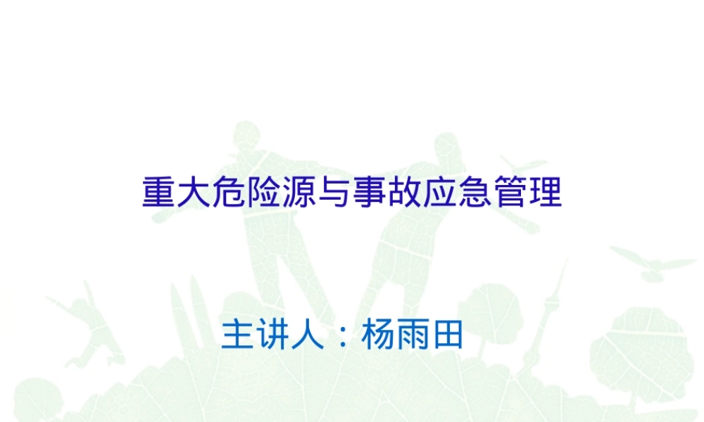 重大危险源与事故应急管理PPT课件.ppt