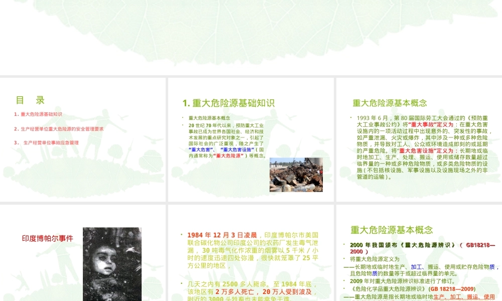重大危险源与事故应急管理PPT课件.ppt