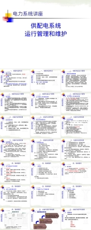 供配电系统运行管理与维护PPT课件.ppt