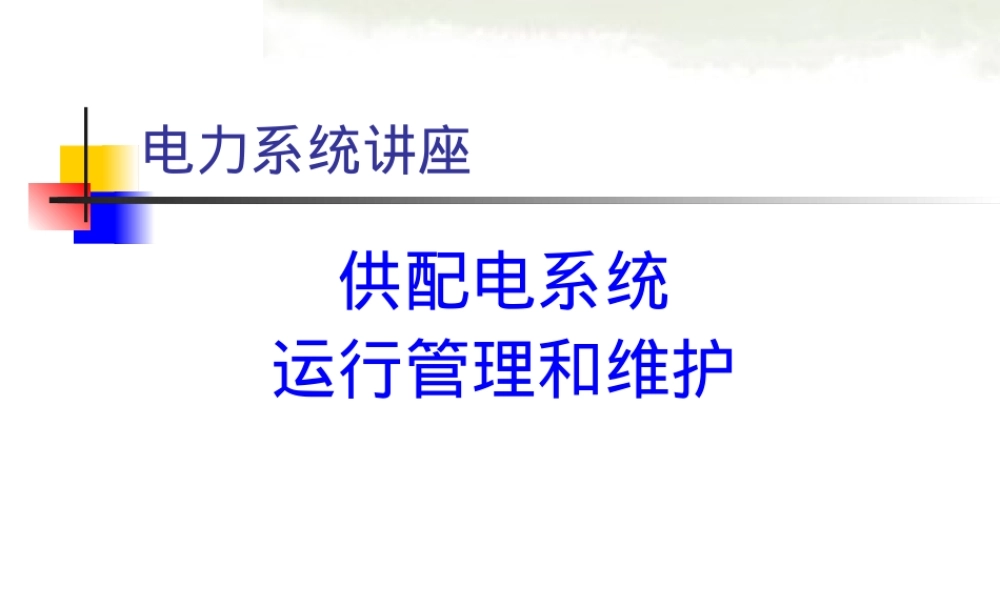 供配电系统运行管理与维护PPT课件.ppt