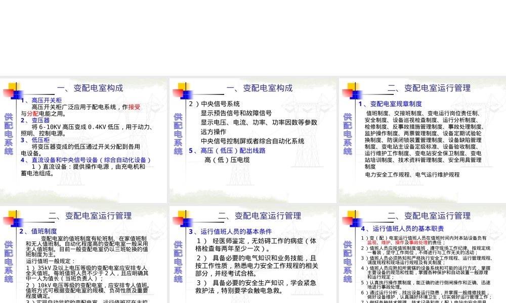 供配电系统运行管理与维护PPT课件.ppt