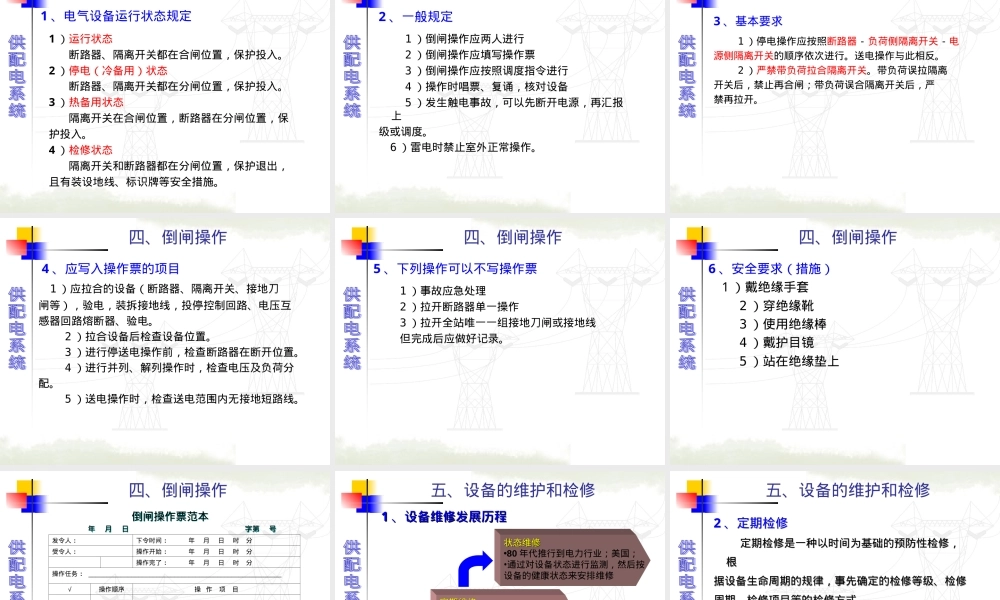 供配电系统运行管理与维护PPT课件.ppt