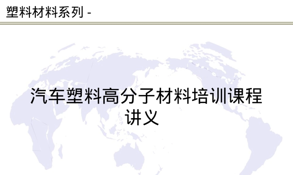 汽车塑料高分子材料培训PPT课件.pptx