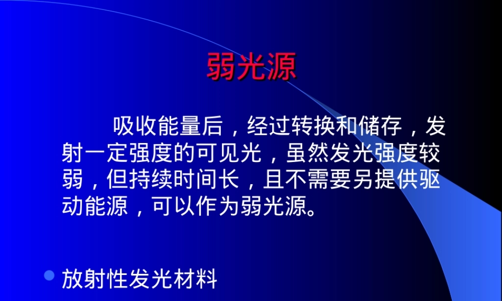 长余辉材料PPT课件.ppt