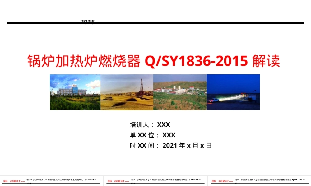 锅炉加热炉燃气燃烧器规范Q-SY1836-2015解读PPT课件.ppt