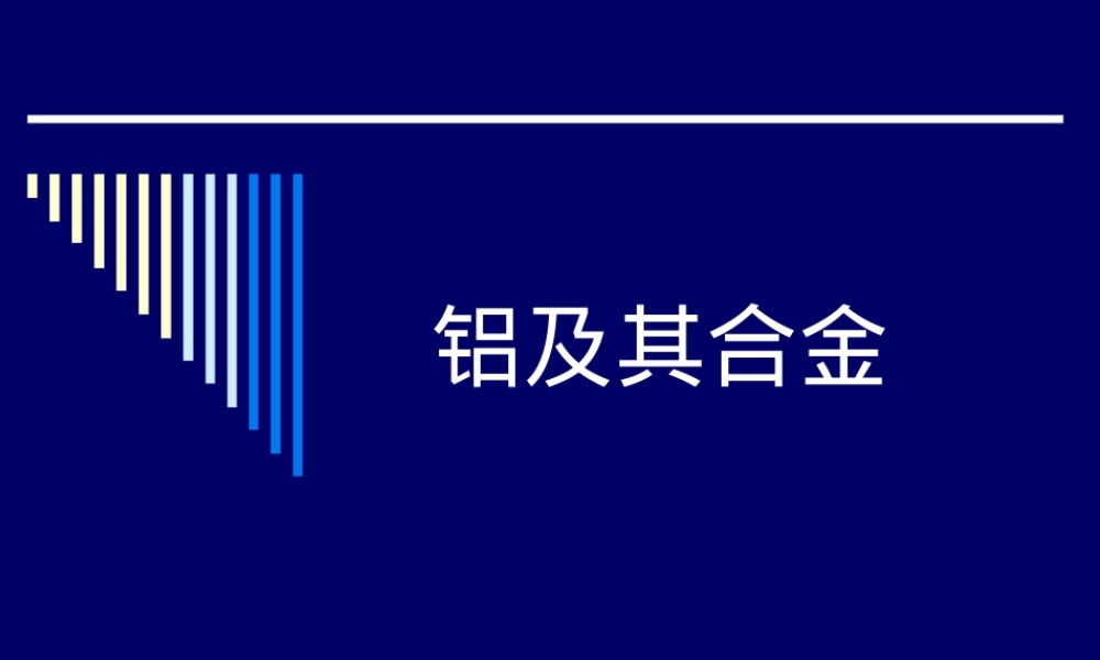 铝合金,铝合金材料特性与应用教学PPT课件.ppt