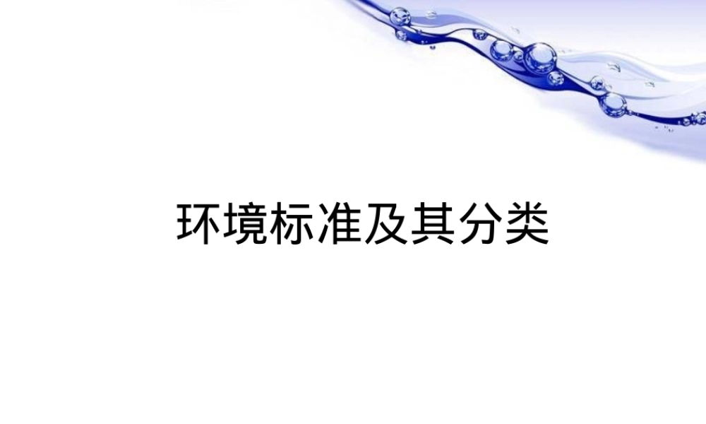 环境标准及其分类PPT课件.ppt
