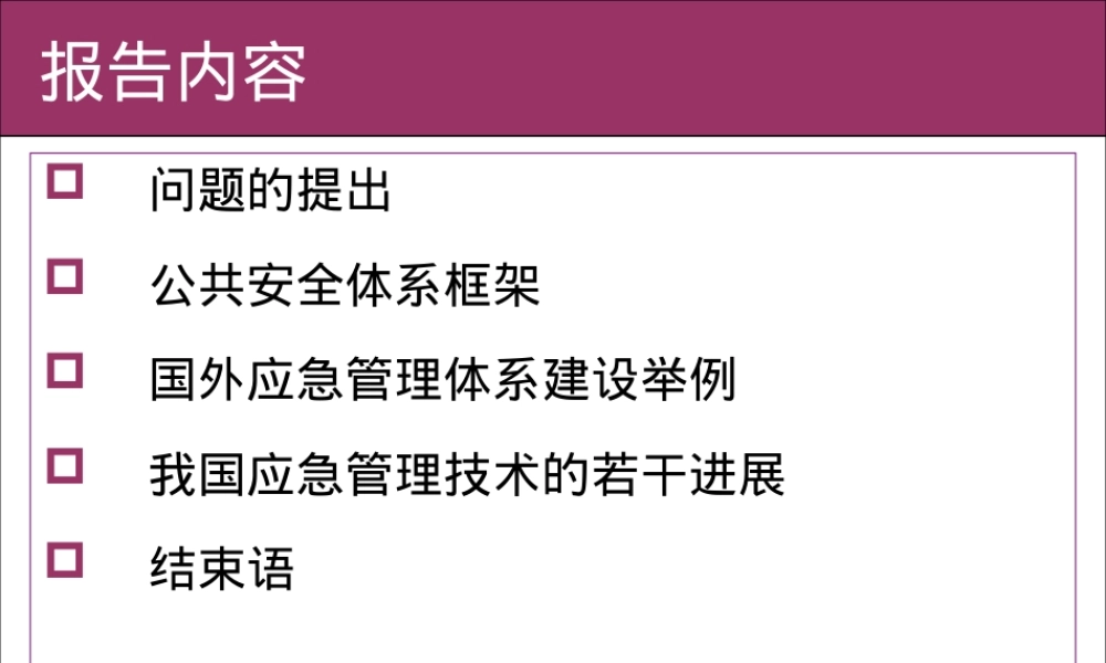 应急管理与公共安全培训PPT课件.ppt
