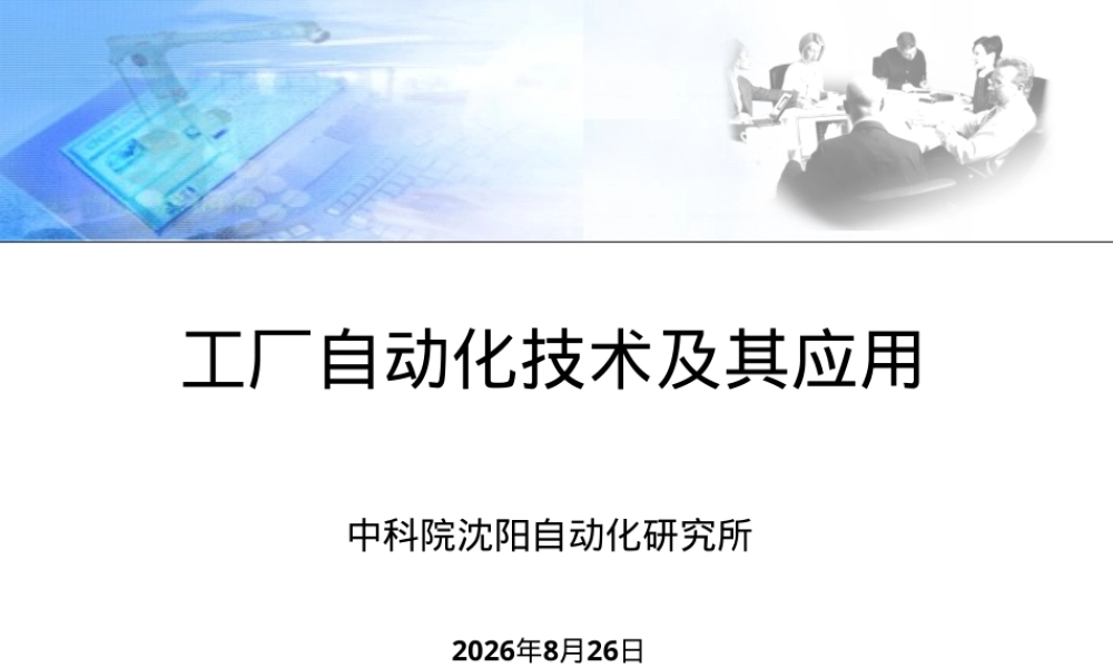 工厂自动化技术及其应用PPT课件.ppt