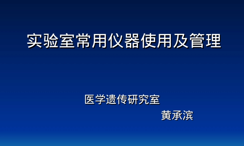 实验室常用仪器使用及管理PPT课件.ppt