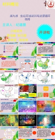 生态环境材料与资源循环利用教学PPT课件.ppt