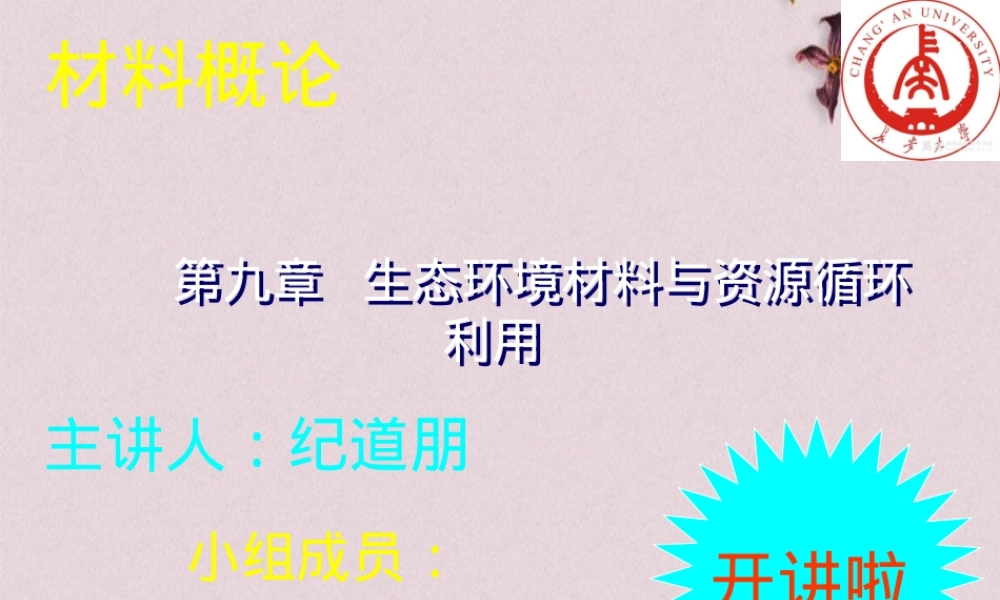 生态环境材料与资源循环利用教学PPT课件.ppt