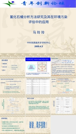 氯化石蜡分析方法研究及其在环境污染评估中的应用PPT课件.ppt