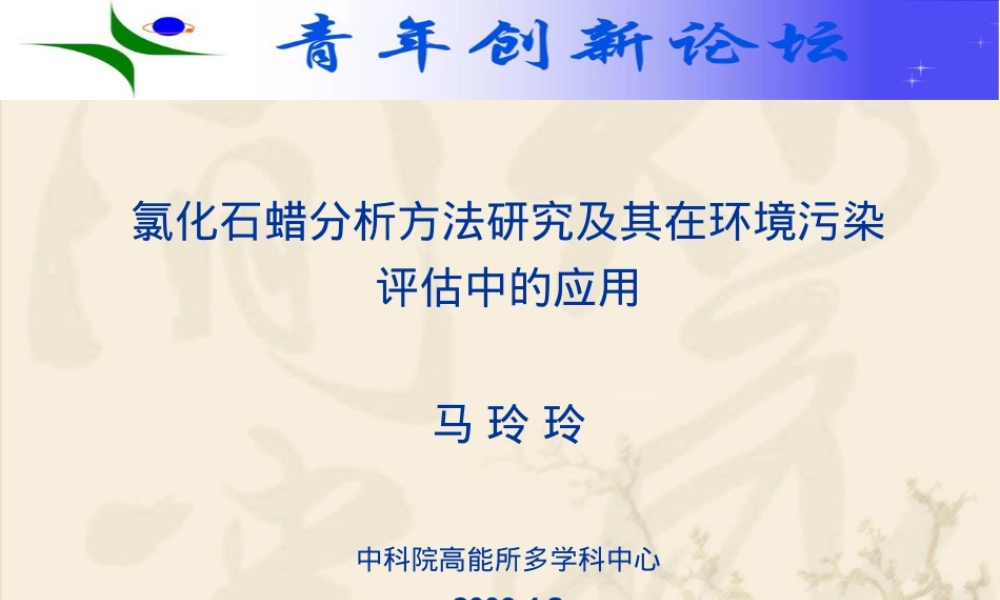 氯化石蜡分析方法研究及其在环境污染评估中的应用PPT课件.ppt
