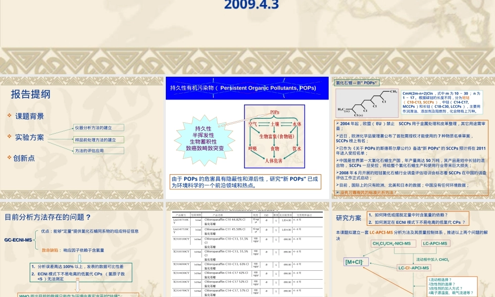 氯化石蜡分析方法研究及其在环境污染评估中的应用PPT课件.ppt