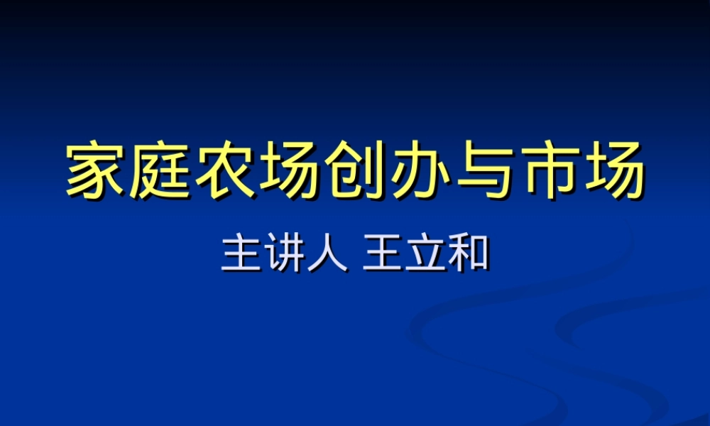 家庭农场创建与管理PPT课件.ppt