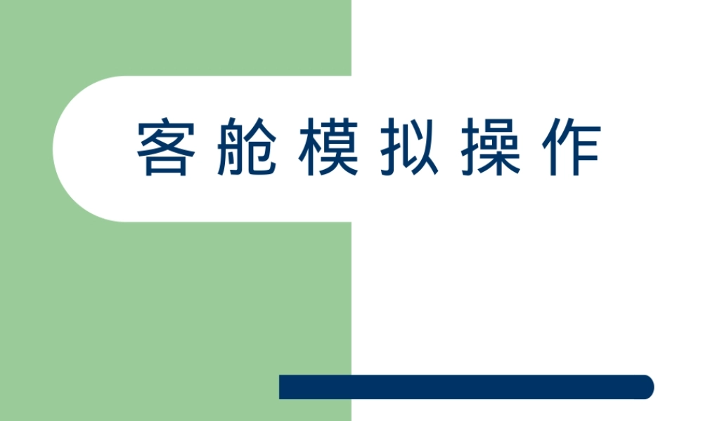 飞机客舱布局及其主要设备设施PPT课件.pptx