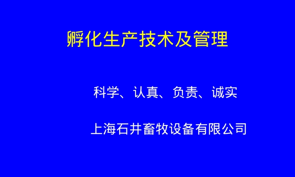 孵化生产技术及管理PPT课件.pptx