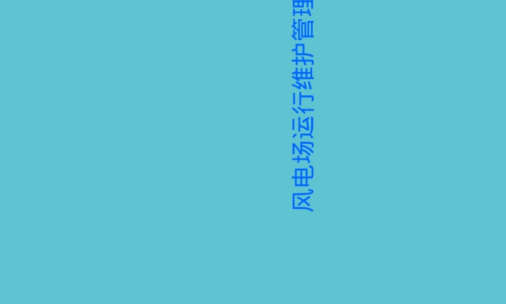 风电场运行维护管理PPT课件.ppt