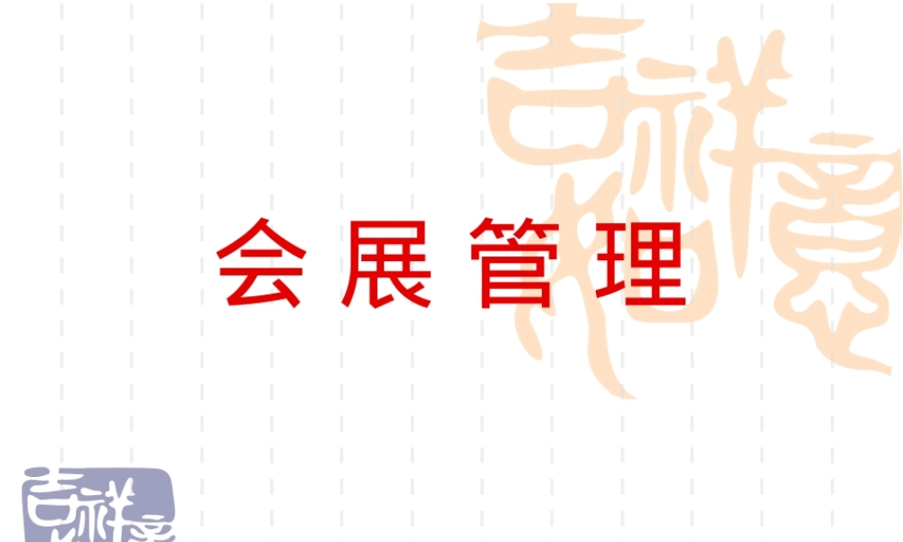 会展管理第4章会展场馆规划与设计教学PPT课件.ppt