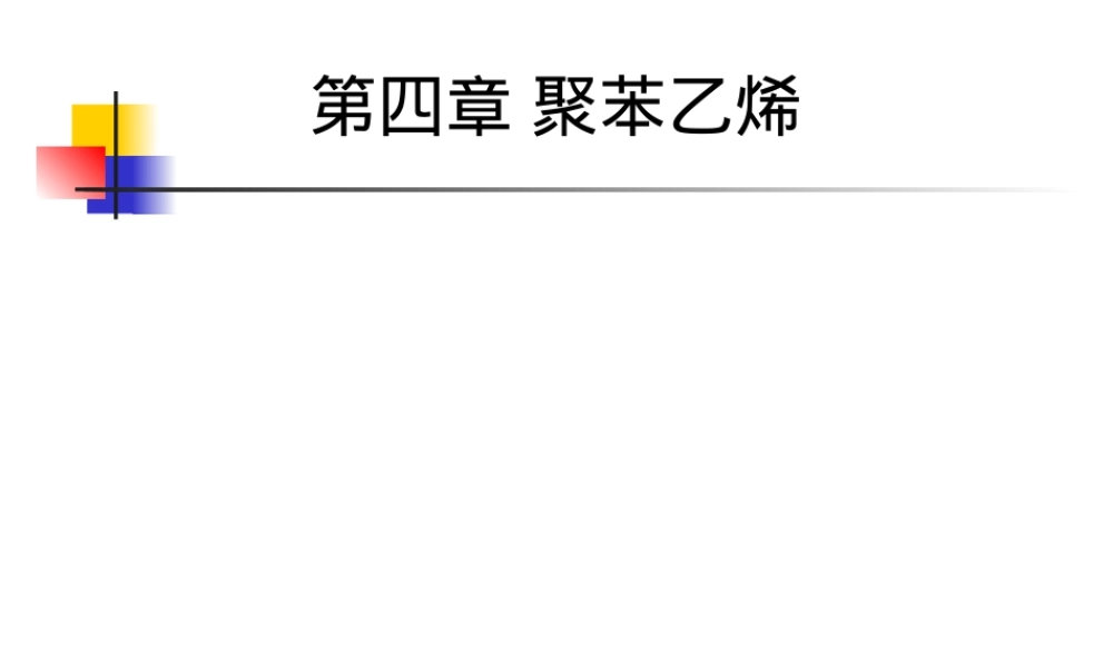 聚苯乙烯PS,聚苯乙烯PS材料特性与应用教学PPT课件.ppt