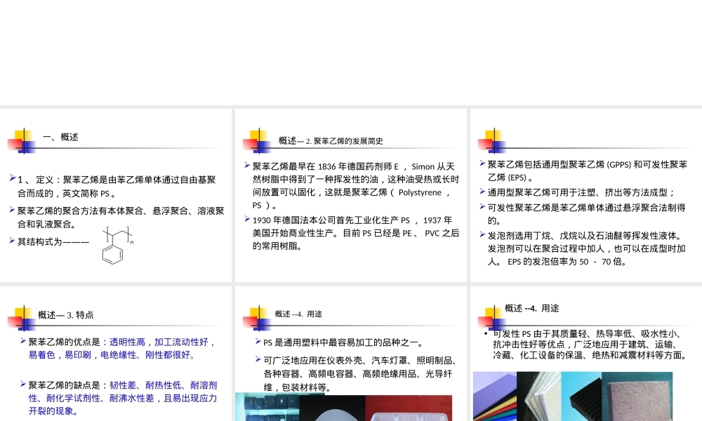 聚苯乙烯PS,聚苯乙烯PS材料特性与应用教学PPT课件.ppt