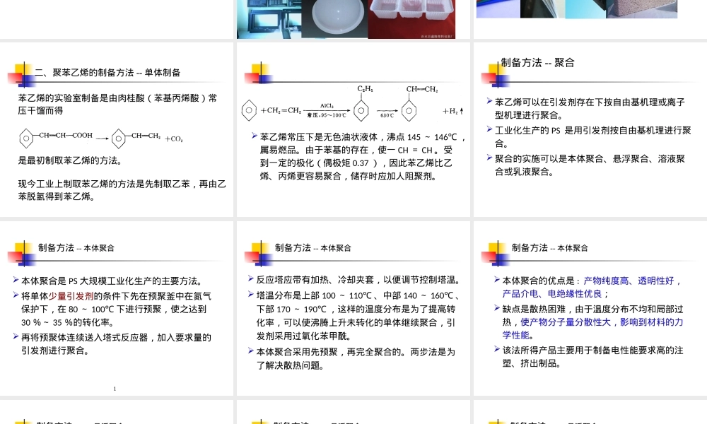 聚苯乙烯PS,聚苯乙烯PS材料特性与应用教学PPT课件.ppt