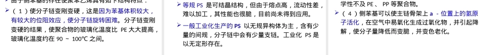 聚苯乙烯PS,聚苯乙烯PS材料特性与应用教学PPT课件.ppt