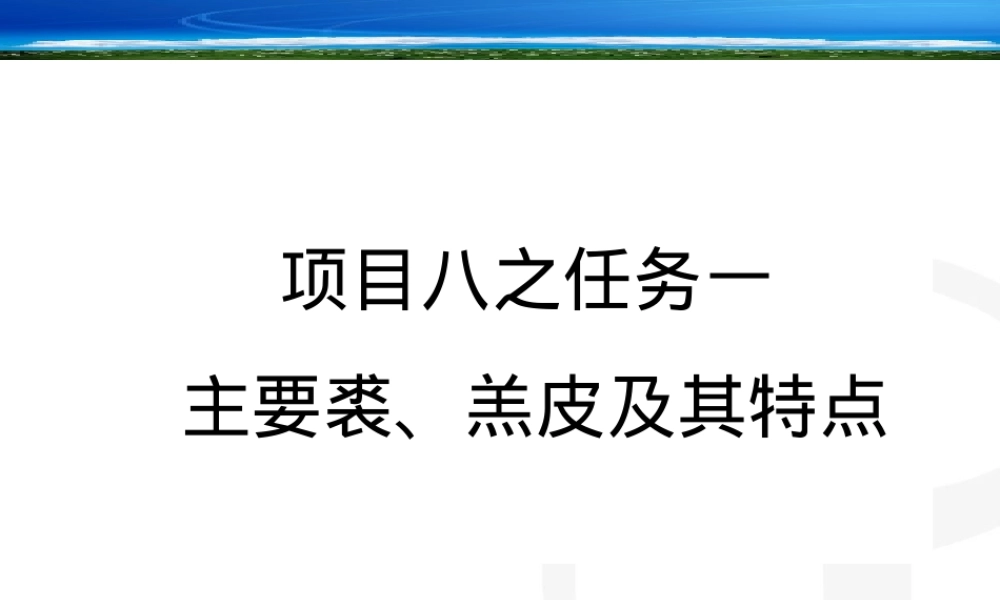 项目八主要裘羔皮及其特点与品质影响因素PPT课件.pptx