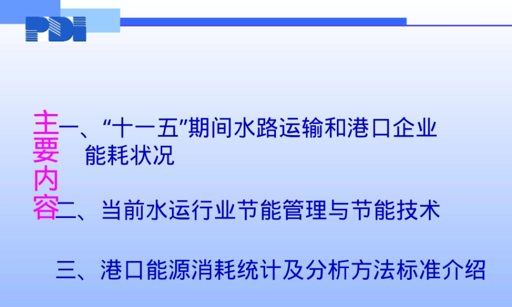 水运行业节能管理与港口能源统计分析PPT课件.pptx