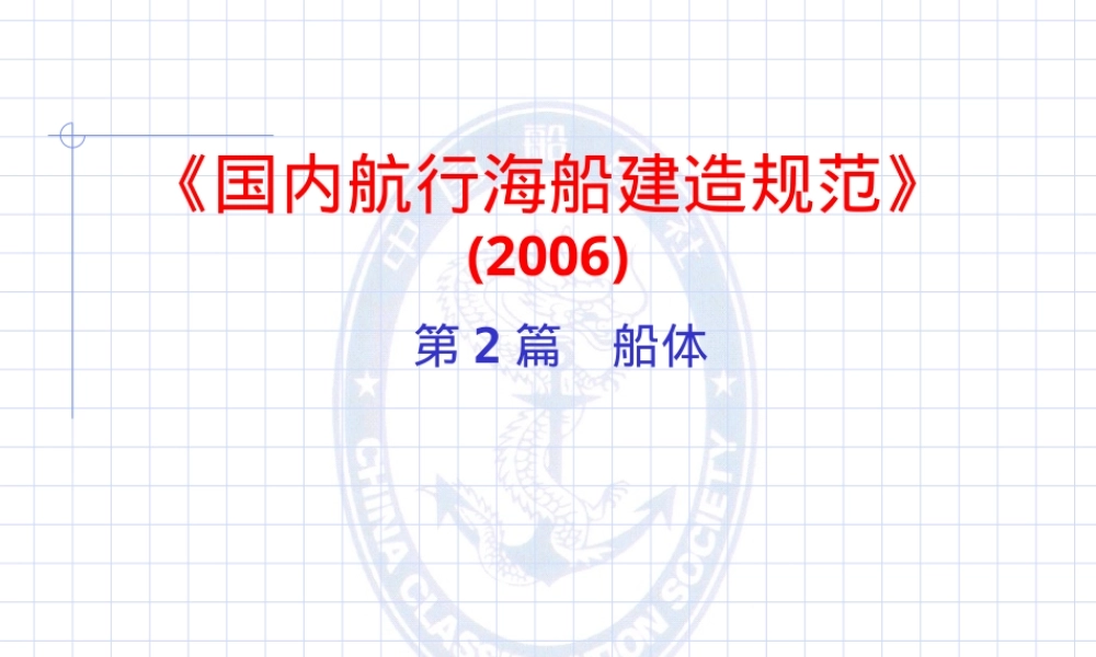 国内海船建造规范船体检验培训PPT.ppt