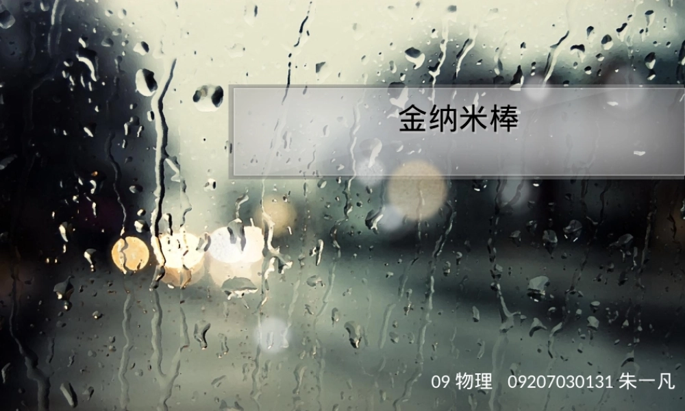 金纳米棒材料特性与应用教学PPT课件.ppt
