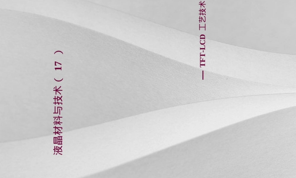 液晶材料与技术TFT-LCD工艺PPT课件.ppt