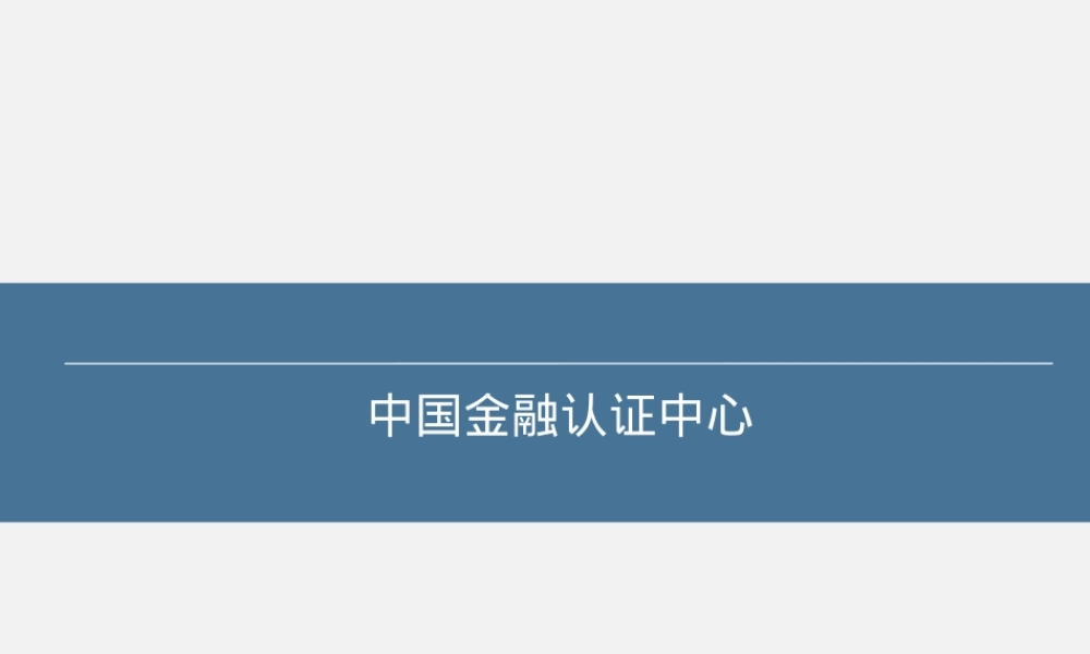 中国金融认证中心,中国金融认证中心CA认证PPT课件.pptx