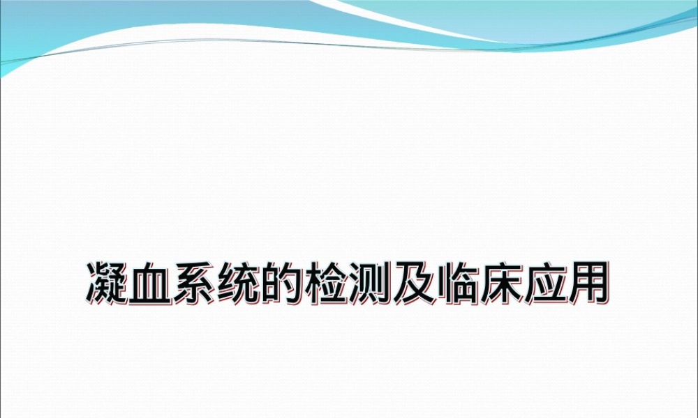 凝血功能解读教学PPT课件.ppt