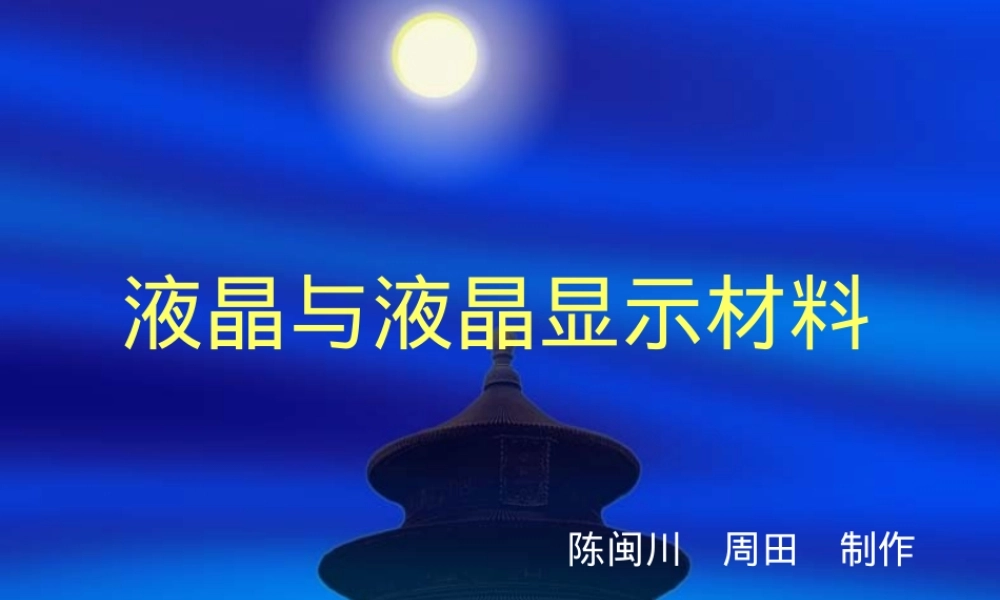液晶显示材料PPT课件.ppt