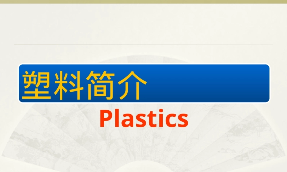 塑料性能简介,塑料材料性能基础知识PPT课件.ppt