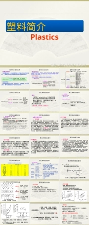 塑料性能简介,塑料材料性能基础知识PPT课件.ppt