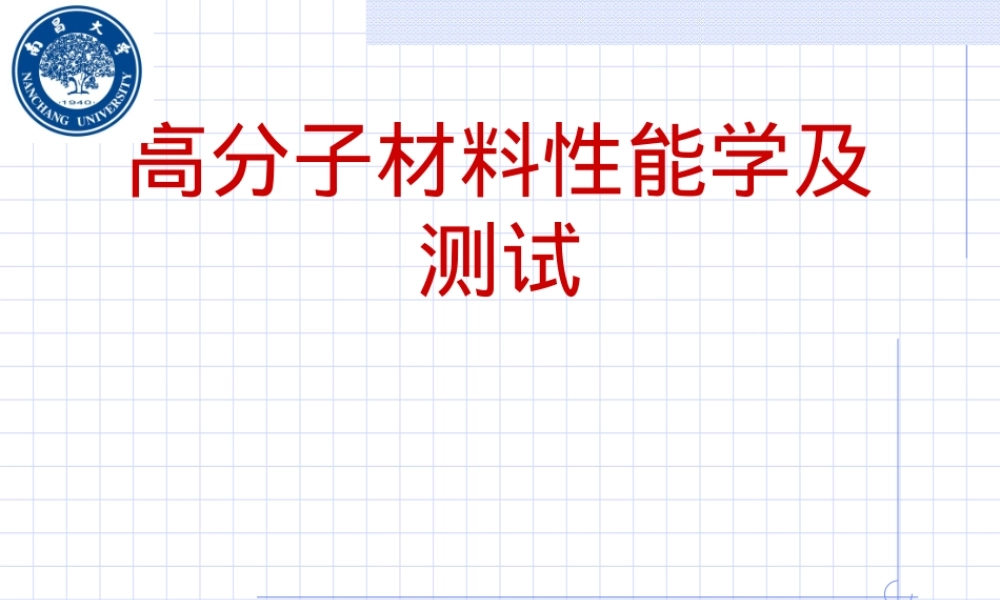 高分子材料性能与测试PPT课件.ppt