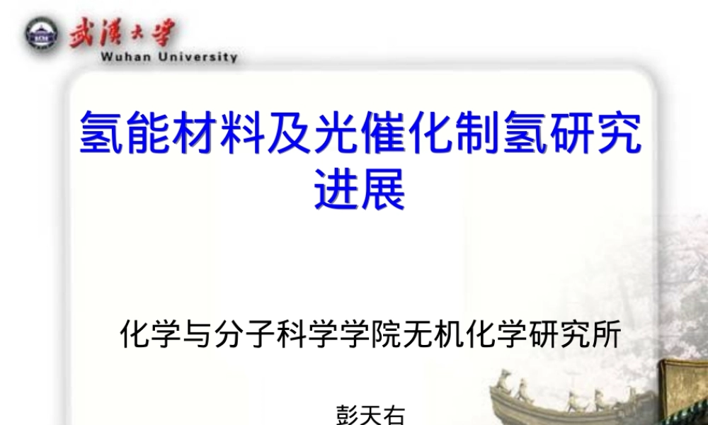 光催化制氢材料教学PPT课件.ppt
