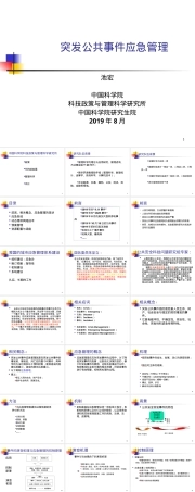 突发公共事件应急管理PPT课件.ppt