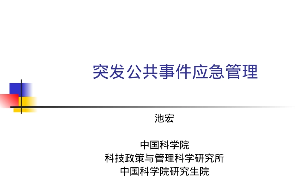 突发公共事件应急管理PPT课件.ppt