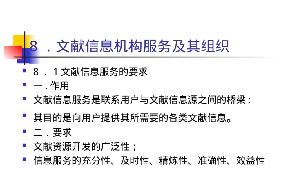 文献信息机构服务及其组织PPT课件.ppt